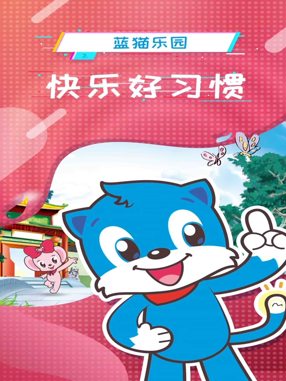 蓝猫乐园快乐好习惯海报