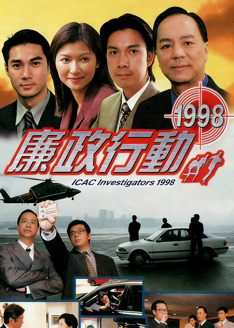 廉政行动1998普通话