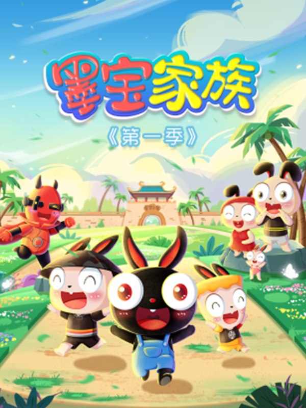 墨宝家族海报