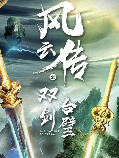 风云传之双剑合璧海报
