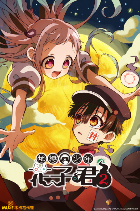 地缚少年花子君第二季