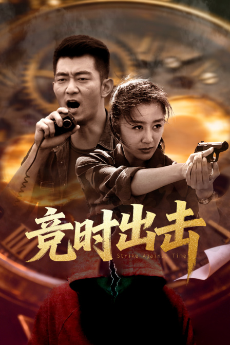 竞时出击海报