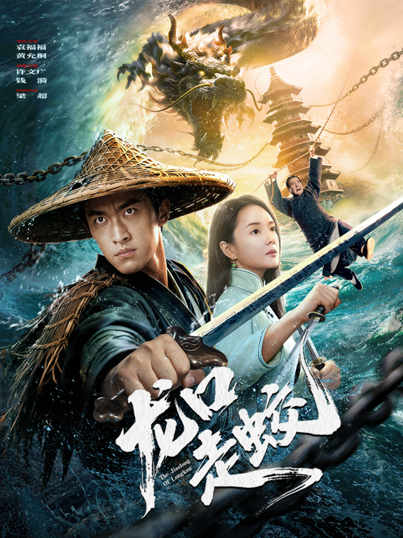 龙口走蛟海报