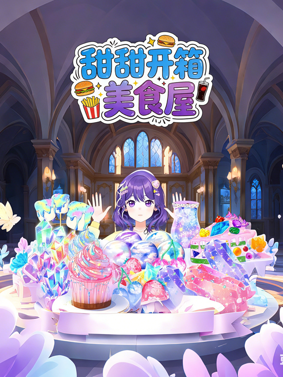 甜甜开箱美食屋海报