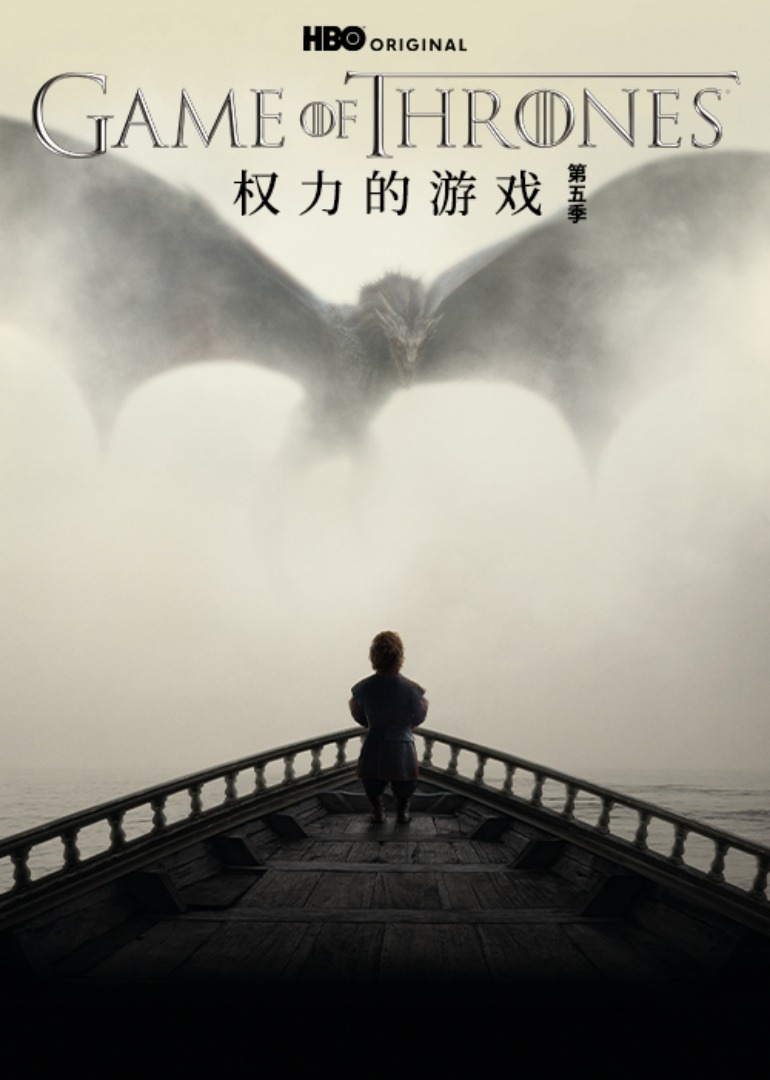 权力的游戏第五季海报