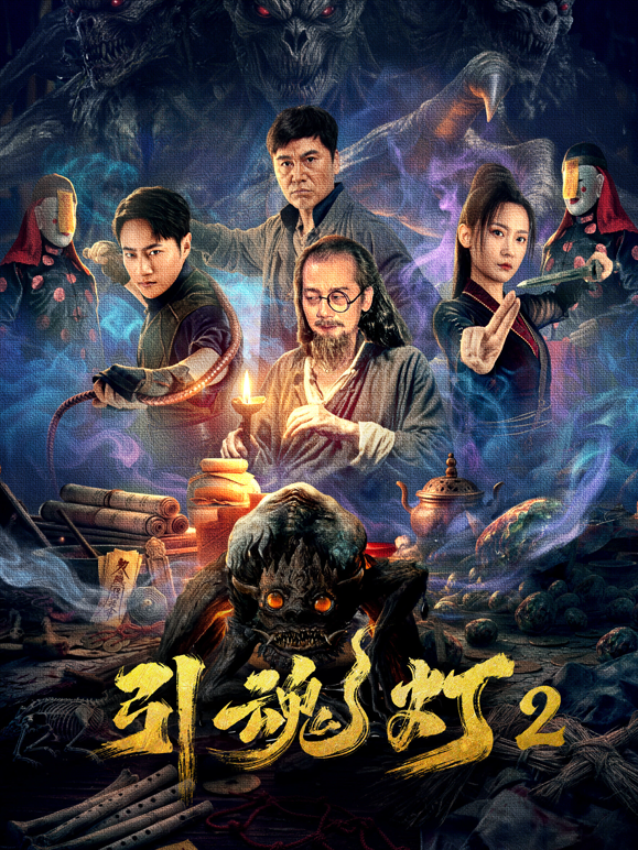 引魂灯2海报