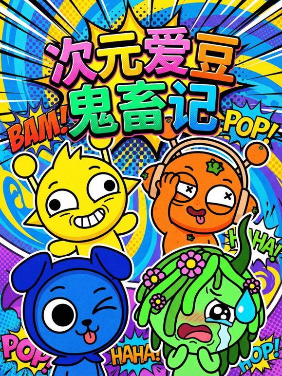 次元爱豆鬼畜记海报