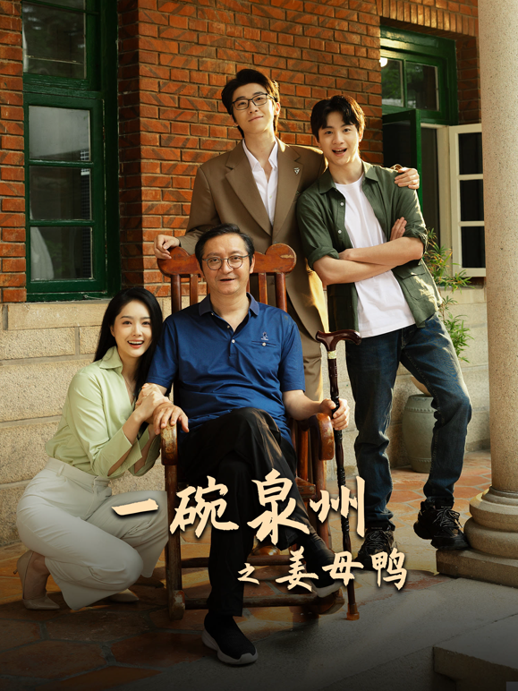 一碗泉州之姜母鸭海报