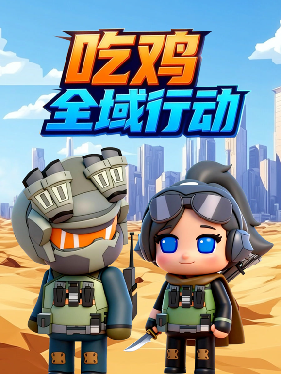 吃鸡全域行动海报