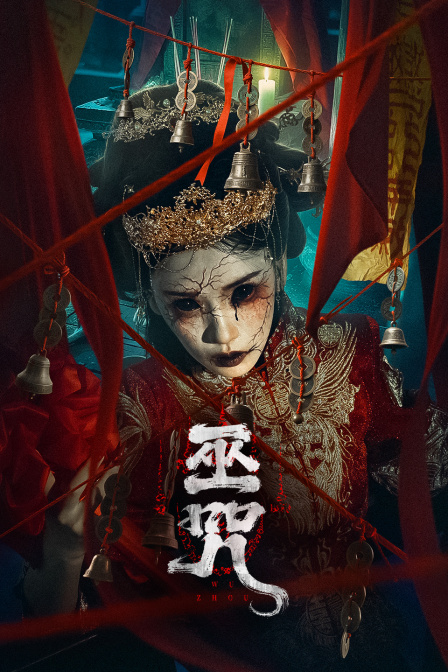 巫咒海报