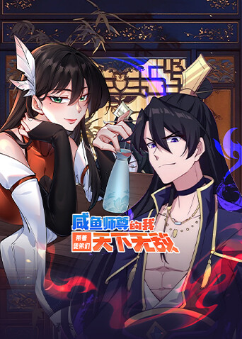 咸鱼师尊的我带着徒弟们天下无敌海报