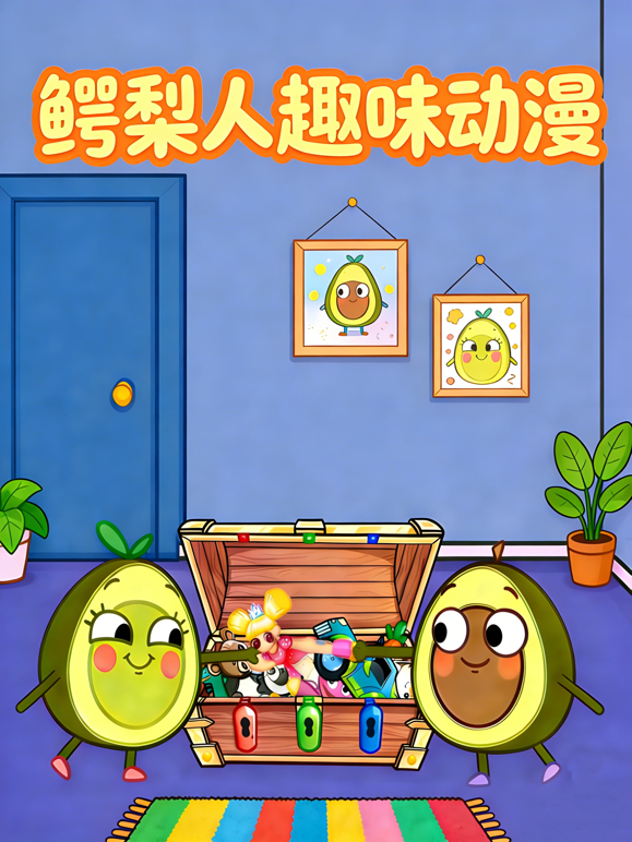 鳄梨人趣味动漫海报
