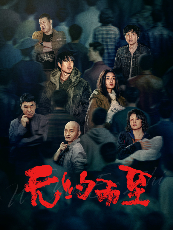 无约而至海报