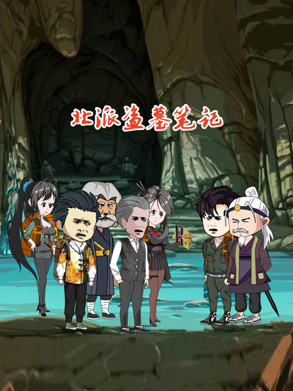 北派盗墓笔记海报