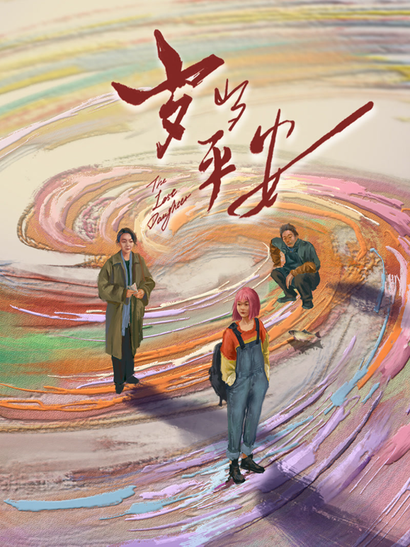 岁岁平安海报