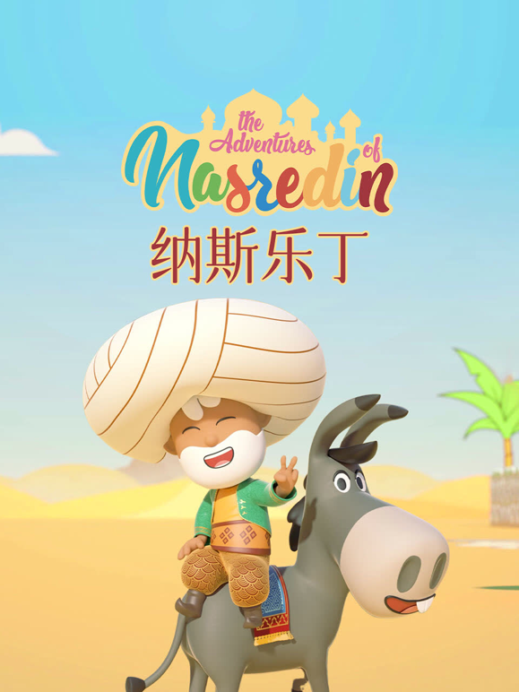 纳斯乐丁的故事海报