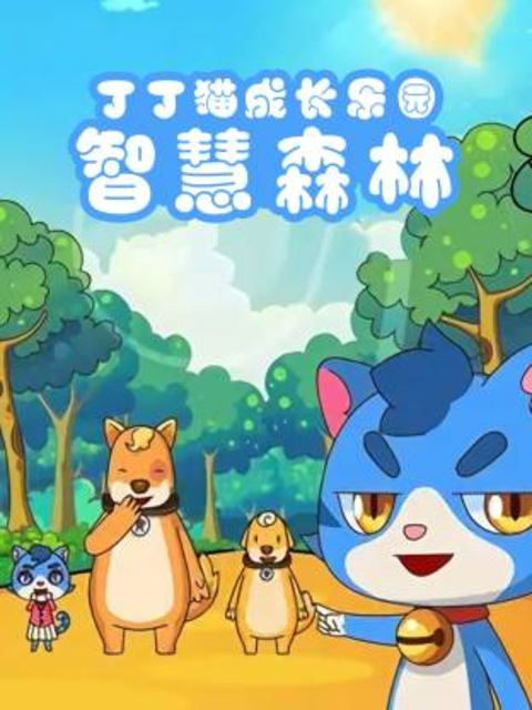 丁丁猫成长乐园之智慧森林海报