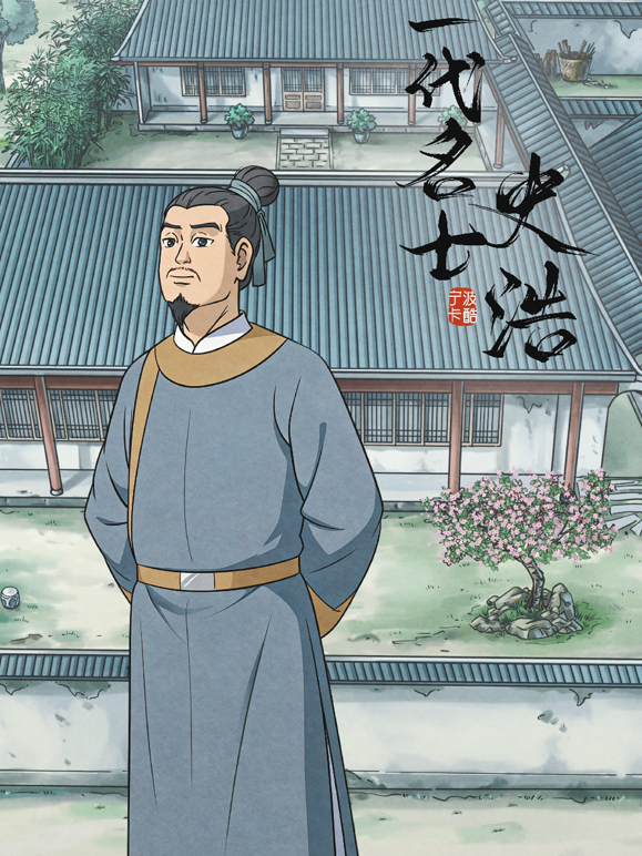 一代名士史浩海报