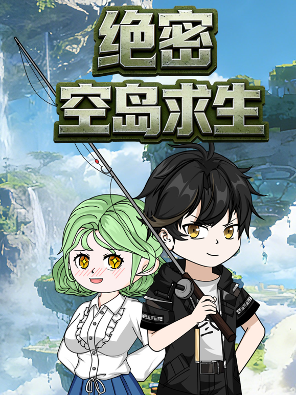 绝密空岛求生海报