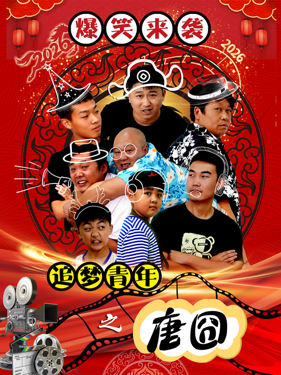 追梦青年之唐囧海报
