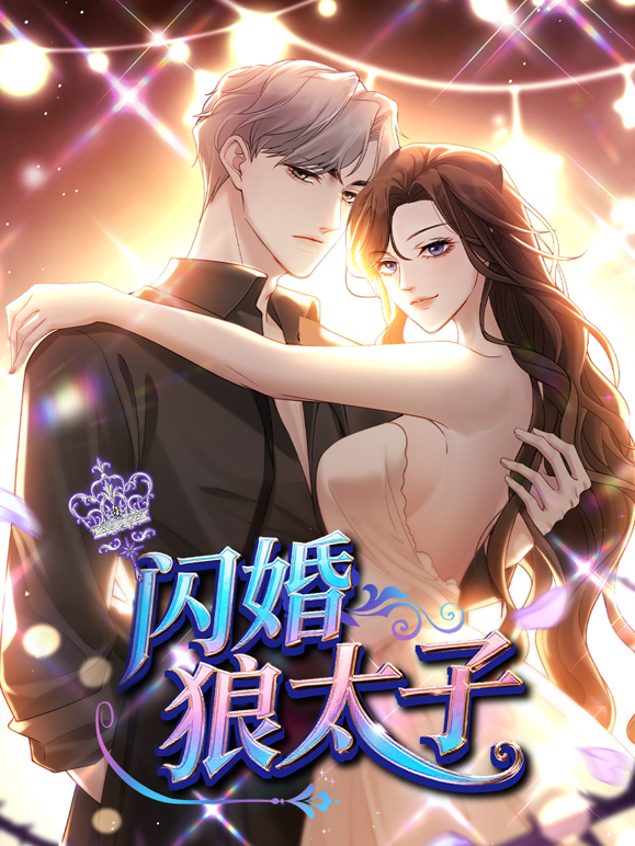 闪婚狼太子动态漫画海报