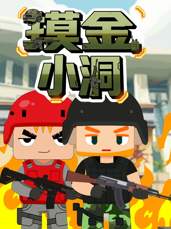 摸金小洞海报