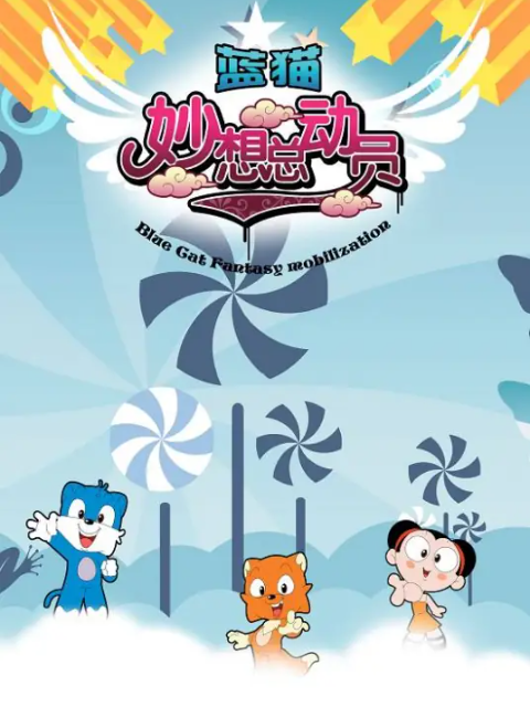 蓝猫互动电视栏目海报