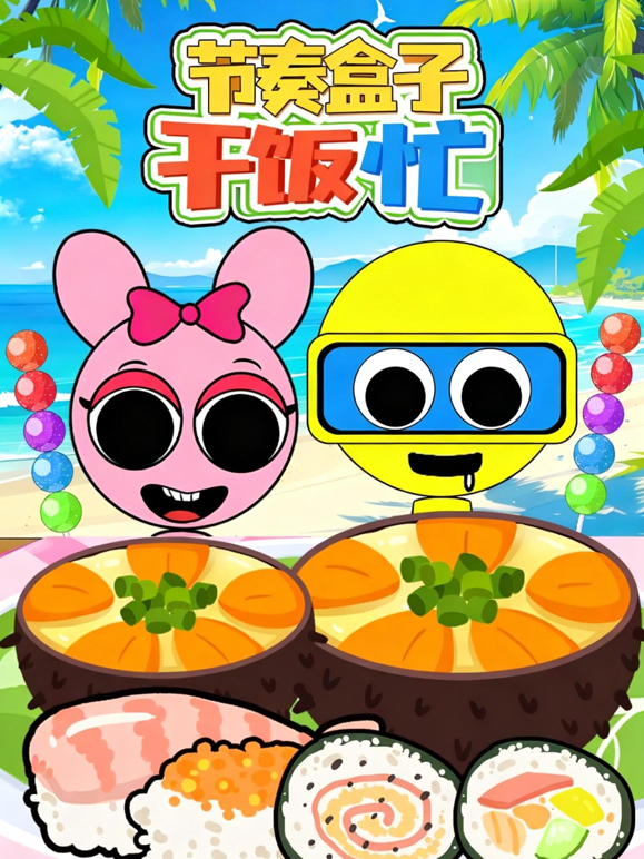 节奏盒子干饭忙海报