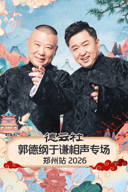 德云社郭德纲于谦相声专场郑州站2026海报