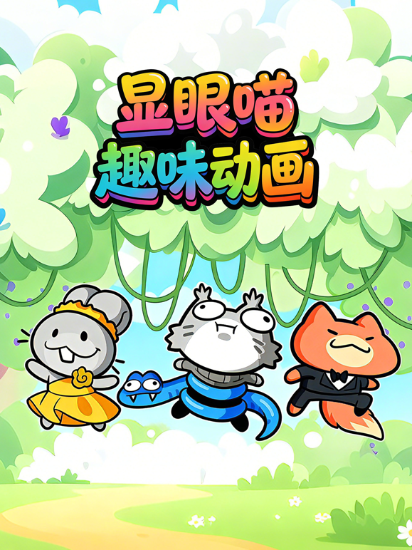 显眼喵趣味动画海报