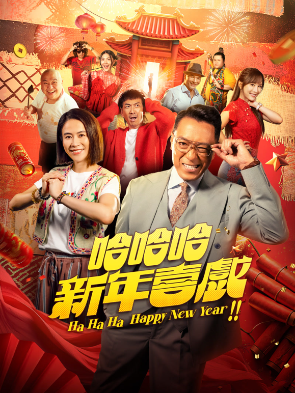 哈哈哈新年喜戏海报