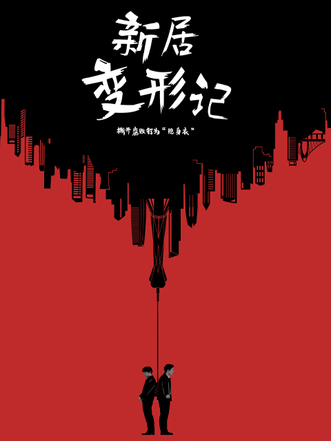 新居变形记
