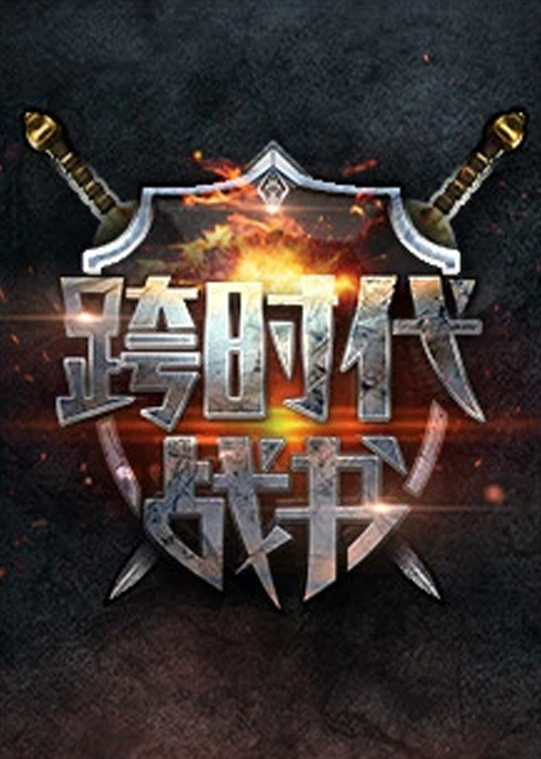 跨时代战书第二季海报