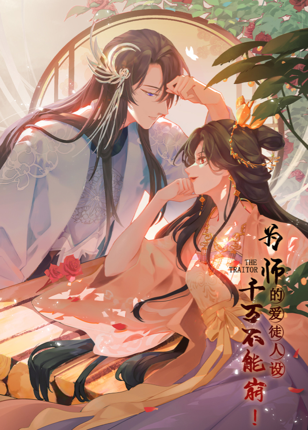 为师的爱徒人设，千万不能崩！海报