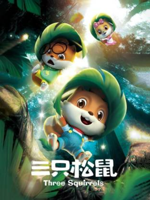 三只松鼠海报