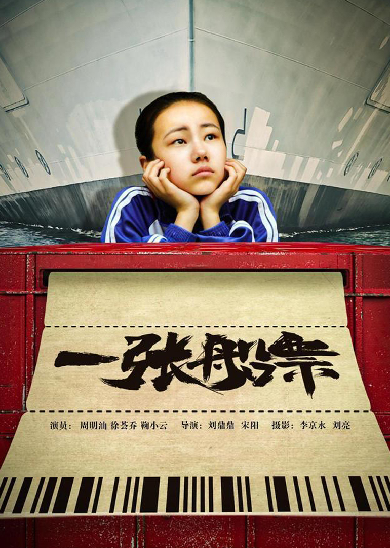 一张船票海报