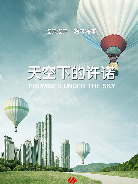 天空下的许诺海报