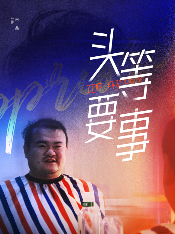 头等要事海报