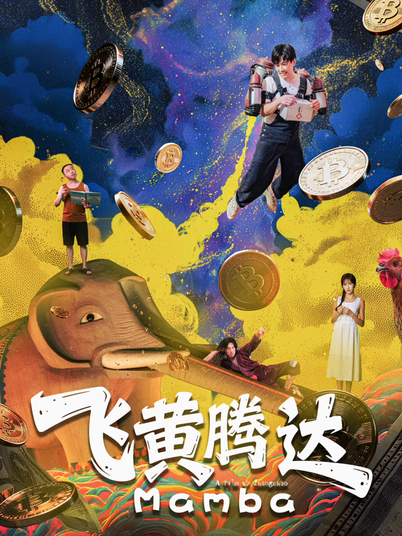 飞黄腾达海报
