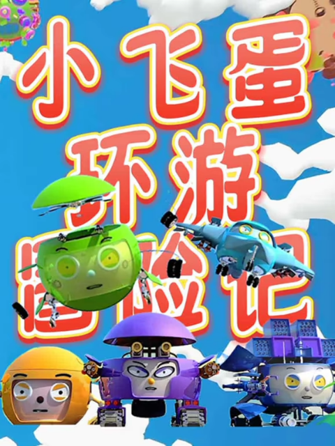 小飞蛋环游冒险记海报