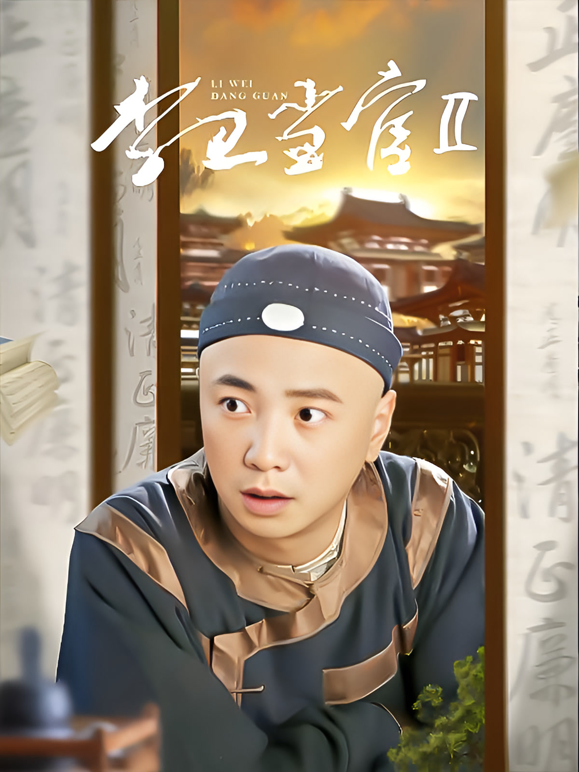 李卫当官2海报