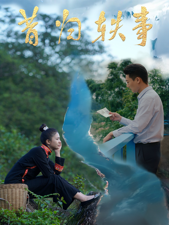 昔归轶事海报