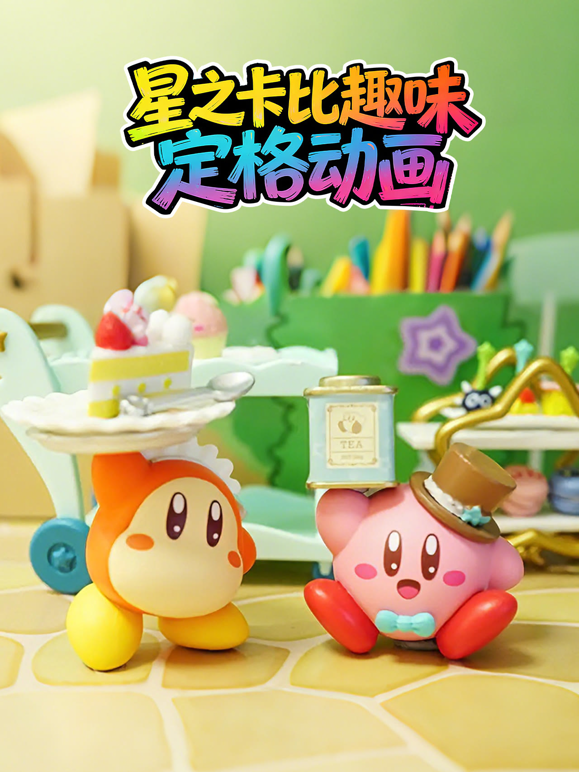 星之卡比趣味定格动画海报