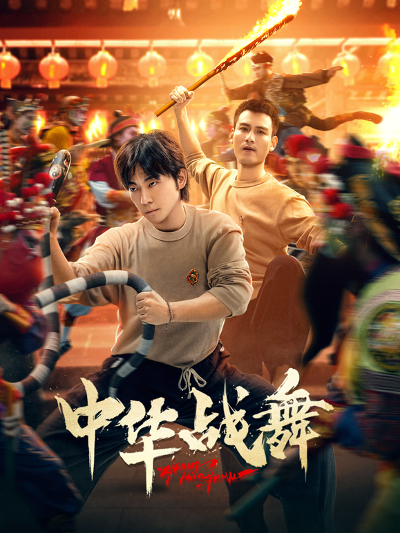 中华战舞海报
