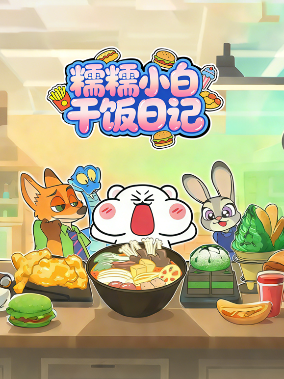 糯糯小白干饭日记海报