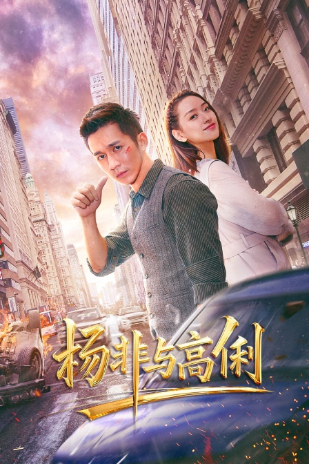 杨非与高俐海报