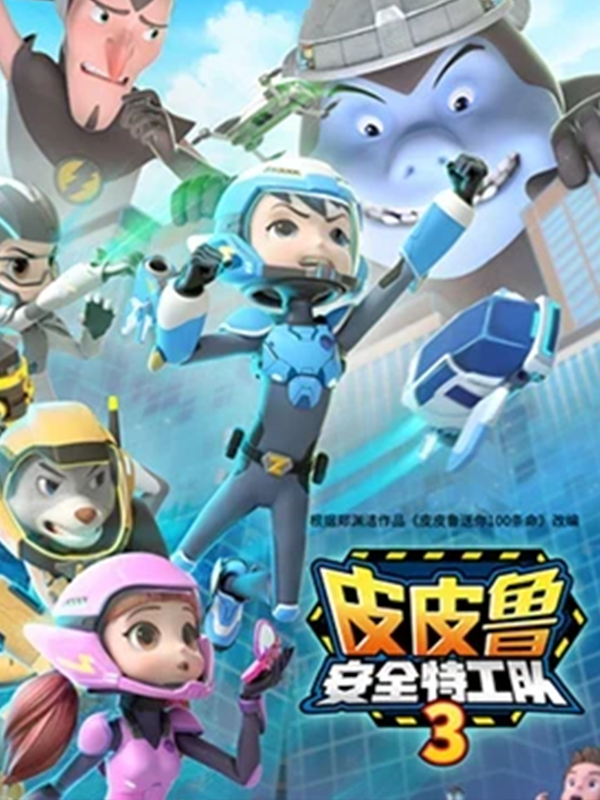皮皮鲁安全特工队第三季