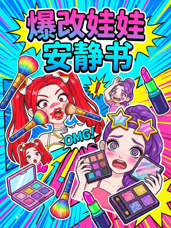 爆改娃娃安静书海报