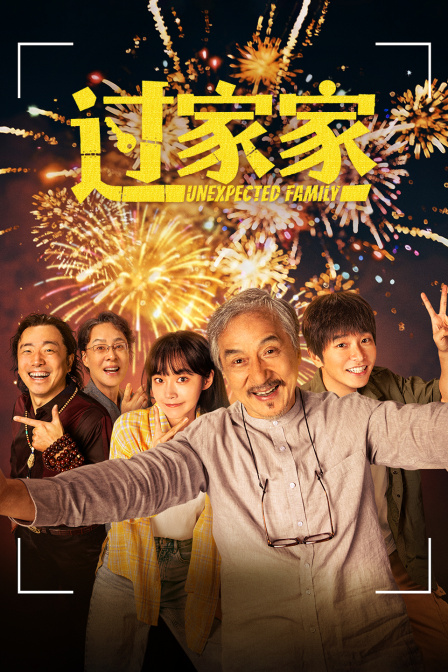 过家家