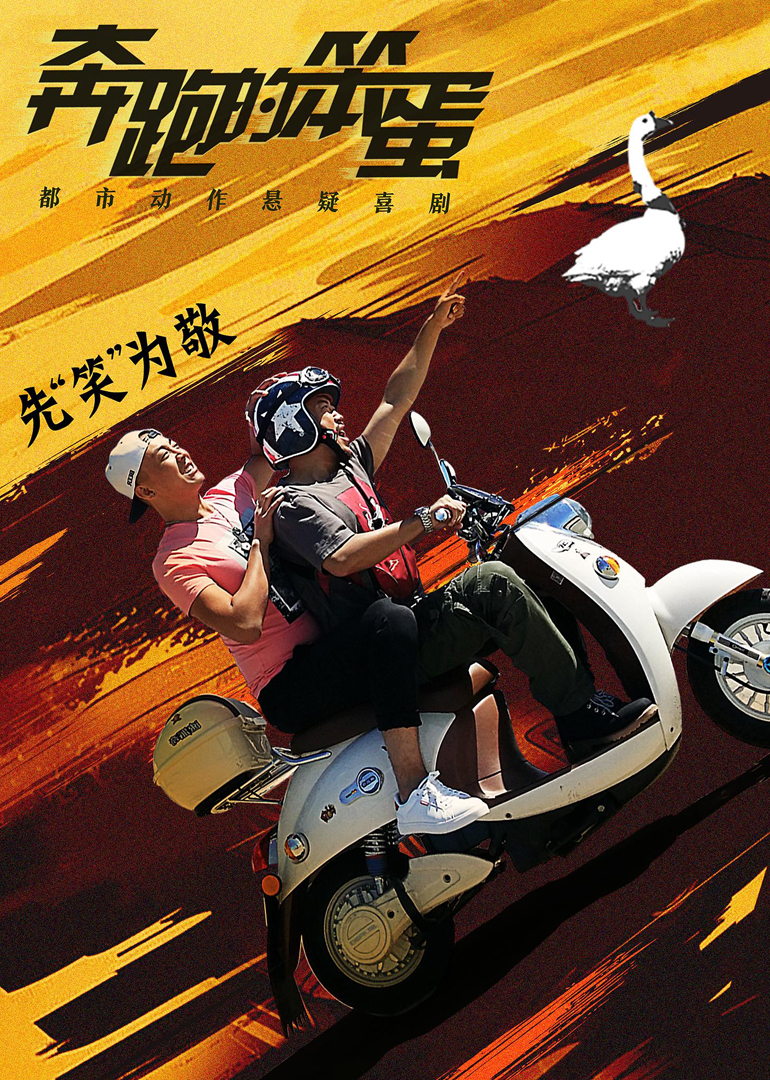 奔跑的笨蛋海报